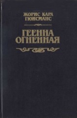 читать Геенна огненная