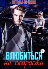 читать Влюбиться на скорости