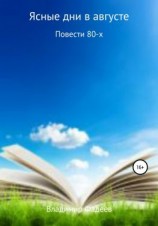 читать Ясные дни в августе. Повести 80-х
