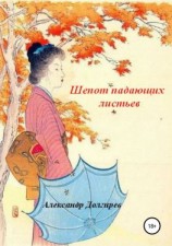 читать Шепот падающих листьев