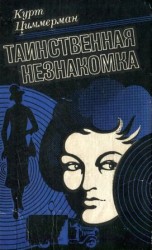 читать Таинственная незнакомка