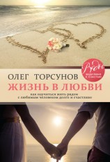 читать Жизнь в любви. Как научиться жить рядом с любимым человеком долго и счастливо