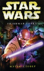 читать Star Wars: Уязвимая точка