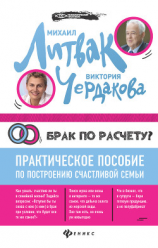 читать Брак по расчёту? Практическое пособие по построению счастливой семьи