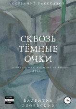 читать Сквозь тёмные очки