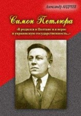 читать Симон Петлюра. «Я родился в Полтаве и я верю в украинскую государственность...»
