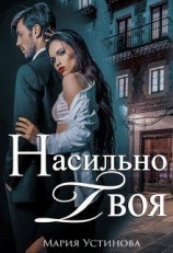 читать Насильно твоя