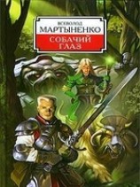 читать Собачий Глаз