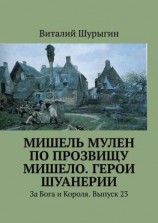 читать Мишель Мулен по прозвищу Мишело. Герои Шуанерии. За Бога и Короля. Выпуск 23