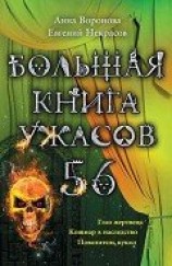 читать Большая книга ужасов – 56 (сборник)