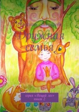 читать Дружная семья. Cерия «Вещий лес». Книга 2