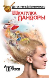 читать Психоаналитик. Шкатулка Пандоры