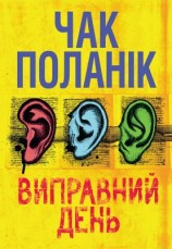 читать Виправний день