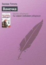 читать Ванечка