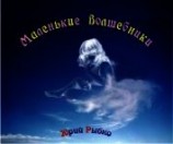 читать Маленькие волшебники