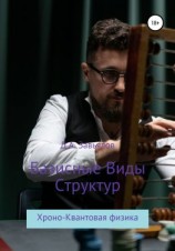 читать Базисные виды структур. Хроно-Квантовая физика