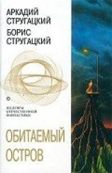 читать Обитаемый остров (сборник)