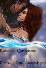 читать Игрейн. Леди с надеждой