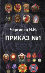 читать Приказ 1