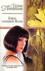 читать Блюз осенней Ялты
