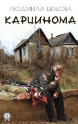 читать Карцинома