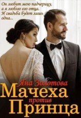 читать Мачеха против Принца, или Свадьба (не) состоится