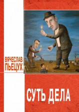 читать Суть дела (сборник)