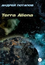 читать Terra Aliena