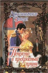 читать Пенелопа и прекрасный принц