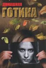 читать Домашняя готика