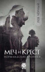 читать Меч и Крест