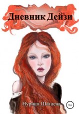 читать Дневник Дэйзи