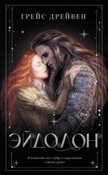 читать Эйдолон