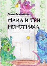читать Мама и три монстрика