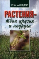 читать Растения - твои друзья и недруги