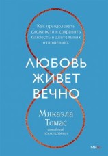 читать Любовь живет вечно. Как преодолевать сложности и сохранять близость в длительных отношениях