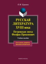 читать Русская литература XVIII века. Петровская эпоха. Феофан Прокопович. Учебное пособие