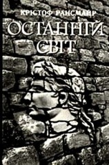 читать Останній світ