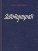 читать Заговорщики (книга 2)
