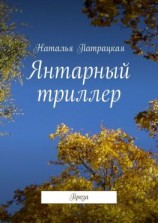 читать Янтарный триллер. Проза