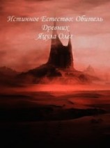 читать Истинное естество. Обитель Древних