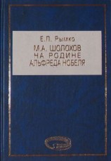 читать М. А. Шолохов на родине Альфреда Нобеля