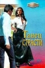 читать Танец страсти