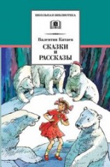 читать Сказки и рассказы