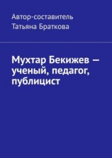 читать Мухтар Бекижев  ученый, педагог, публицист