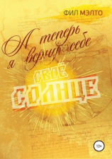 читать А теперь я верну себе свое солнце