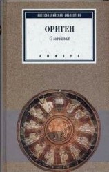 читать О Началах