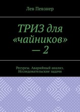 читать ТРИЗ для «чайников»  2. Ресурсы. Аварийный анализ. Исследовательские задачи
