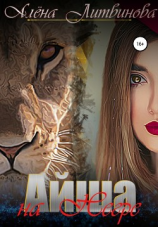 читать Айша на Негре