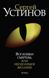 читать Все кошки смертны, или Неодолимое желание